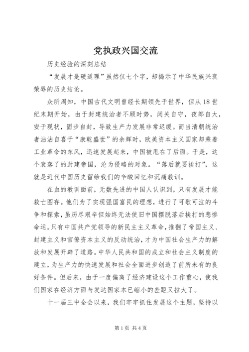 党执政兴国交流.docx