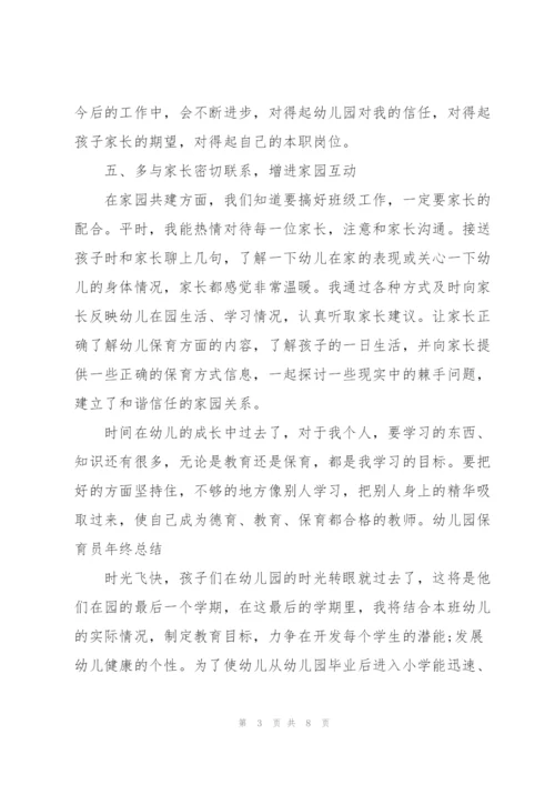 幼儿园保育员年终总结.docx
