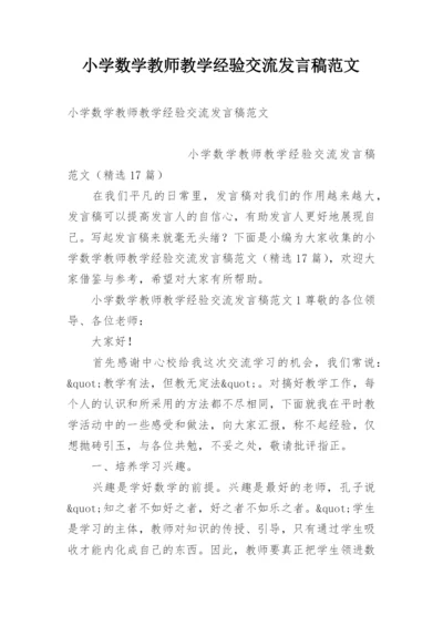 小学数学教师教学经验交流发言稿范文.docx