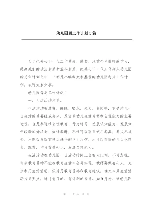 幼儿园周工作计划5篇.docx