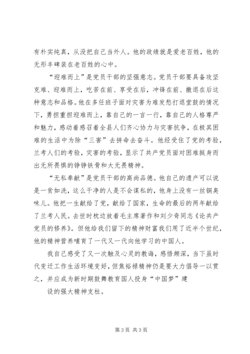 学习焦裕禄同志精神心得体会 (5).docx