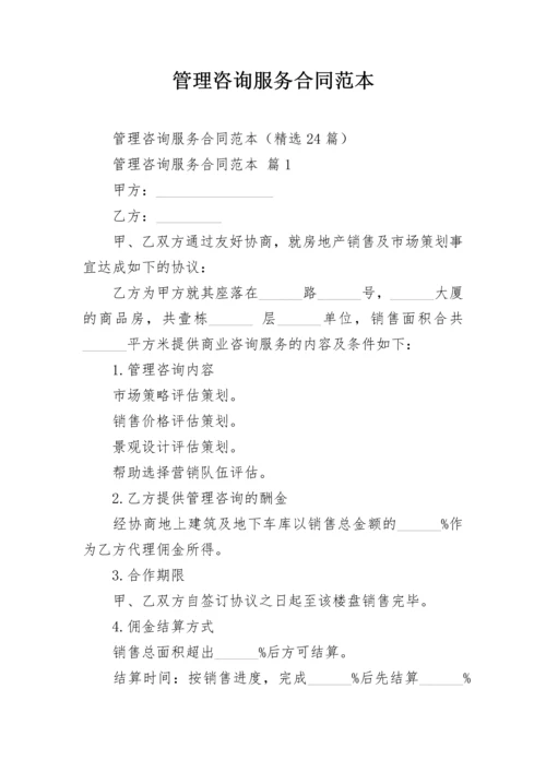 管理咨询服务合同范本.docx