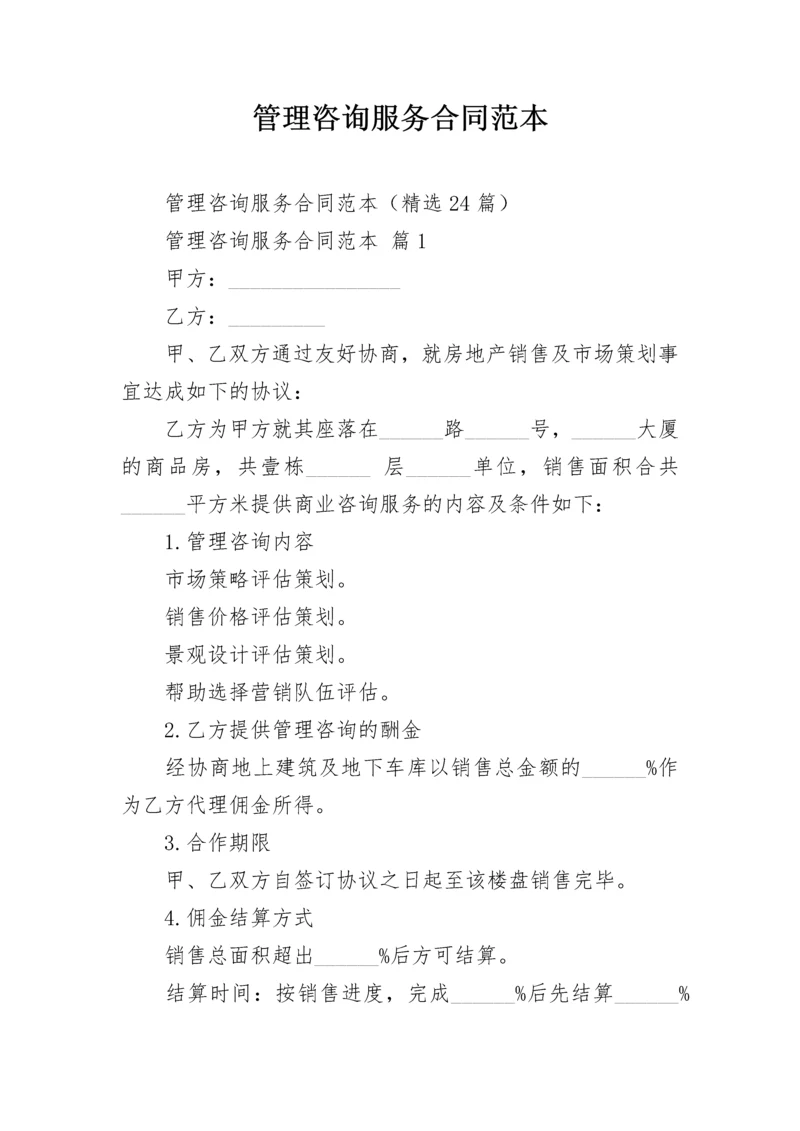 管理咨询服务合同范本.docx