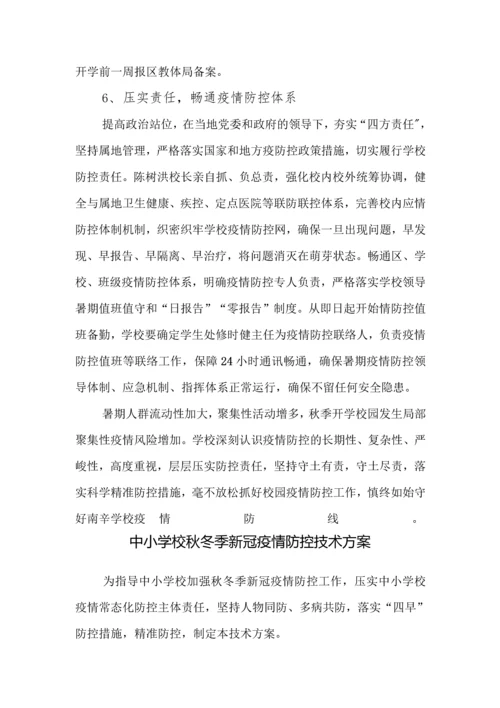 中小学开学校园疫情防控工作方案全套汇编(含两案九制).docx