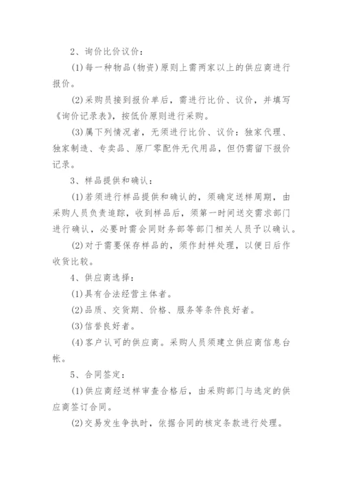 供应商管理规章制度.docx