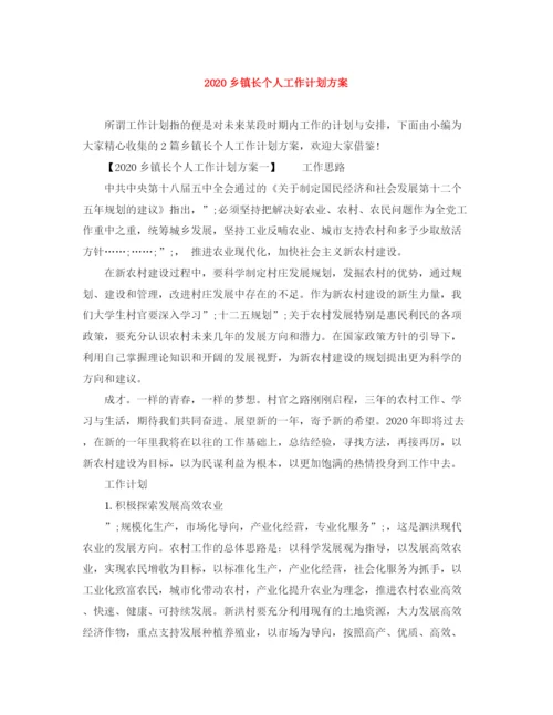 精编之乡镇长个人工作计划方案.docx