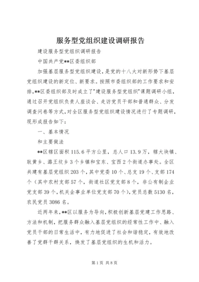 服务型党组织建设调研报告_1.docx