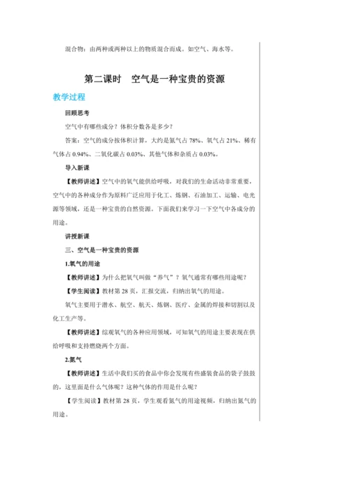【轻松备课】人教版化学九年级上册第二单元课题1 空气 教学详案