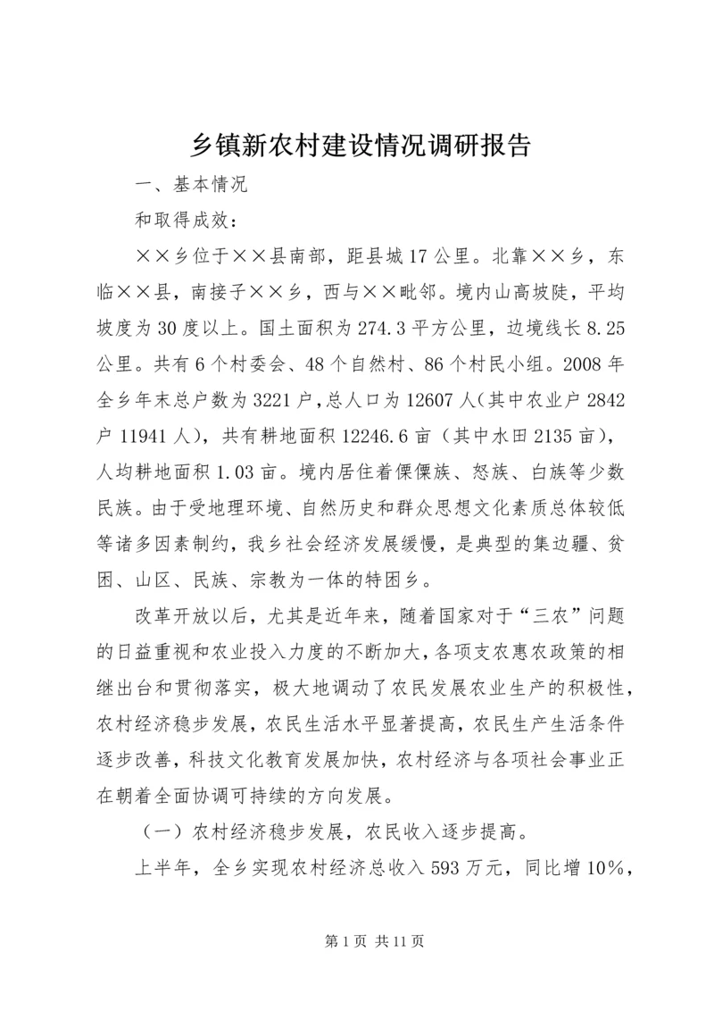 乡镇新农村建设情况调研报告.docx