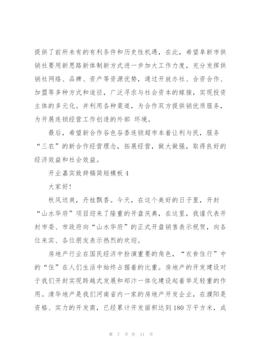 开业嘉宾致辞稿简短模板五篇.docx