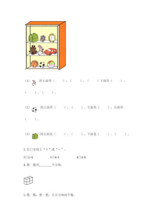 小学一年级上册数学期中测试卷附完整答案（夺冠）.docx