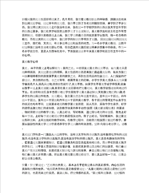 美术教育实习报告8篇