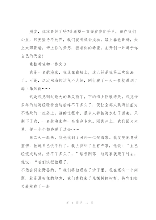 重拾希望初一作文5篇.docx