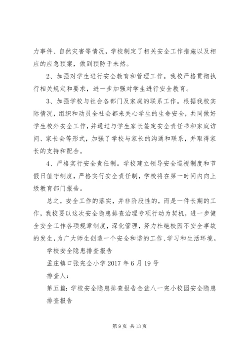 学校安全隐患排查报告 (10).docx