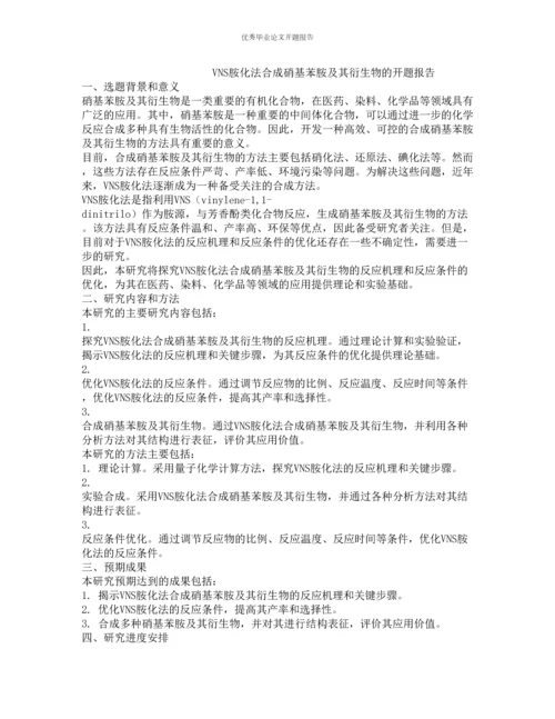 VNS胺化法合成硝基苯胺及其衍生物的开题报告.docx