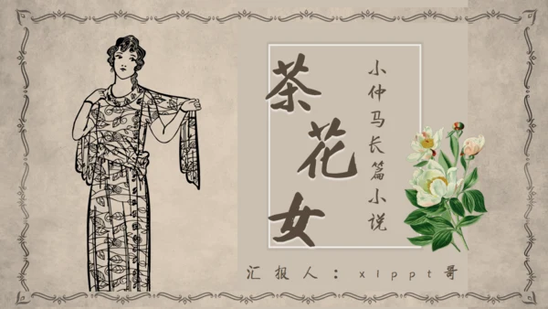 茶花女语文课件通用PPT模板