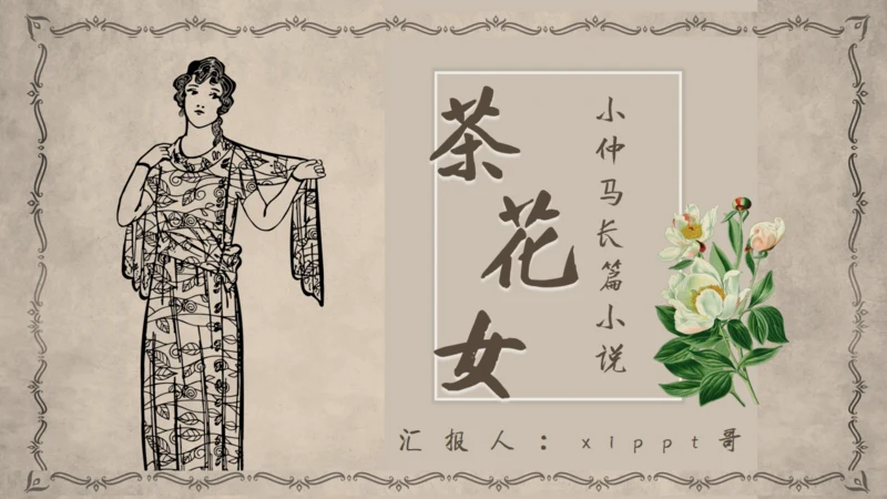 茶花女语文课件通用PPT模板