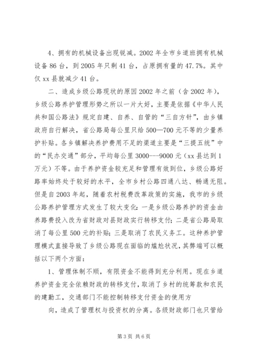 关于全市乡级公路养护管理情况的调查.docx