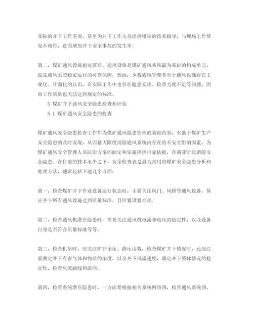 【精编】《安全管理论文》之浅谈如何做好煤矿通风安全管理工作.docx