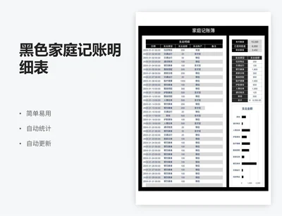 黑色家庭记账明细表