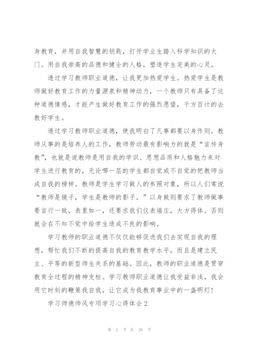 学习师德师风专项学习心得体会范本10篇.docx
