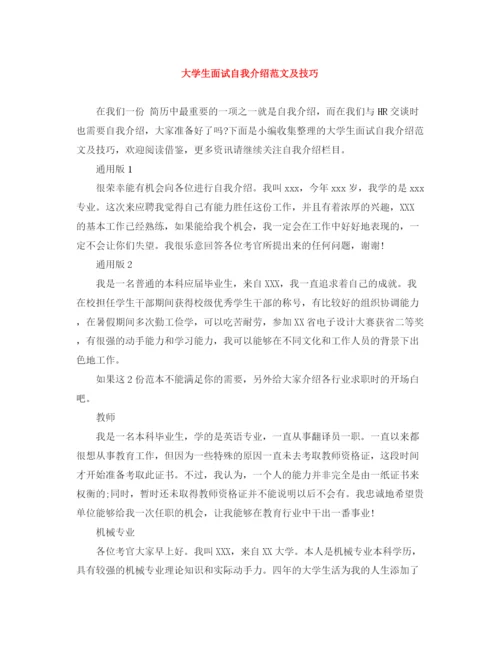 精编之大学生面试自我介绍范文及技巧.docx