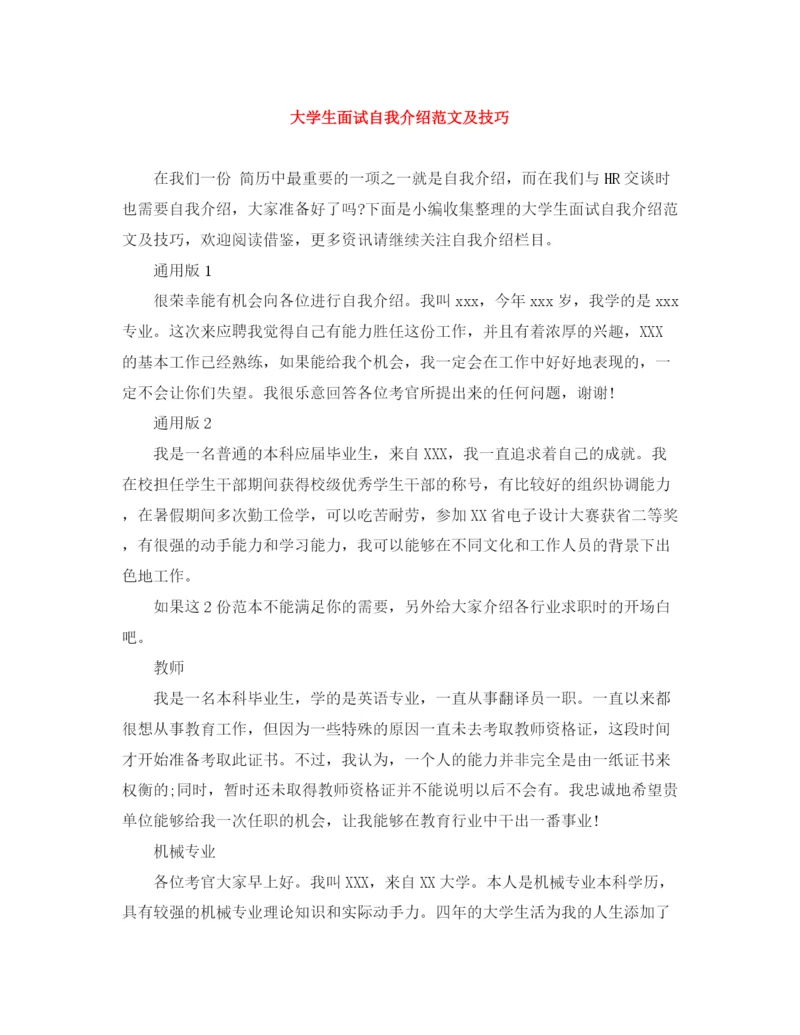 精编之大学生面试自我介绍范文及技巧.docx