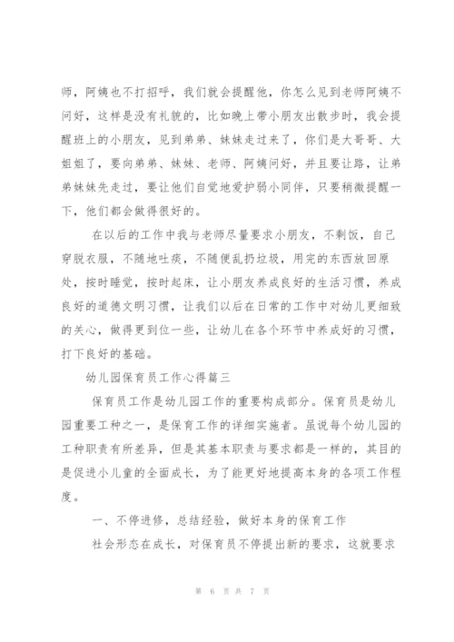 幼儿园保育员工作心得.docx