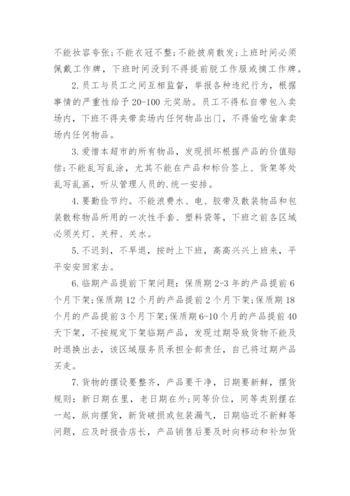超市员工管理规章制度.docx