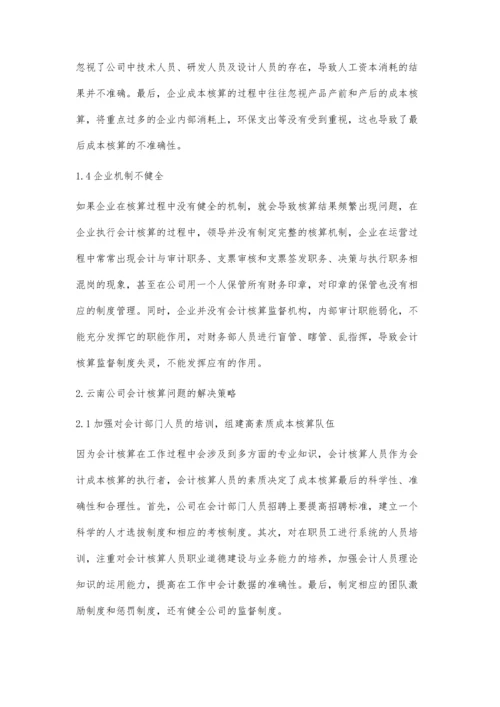 企业会计核算中存在的问题及解决措施.docx