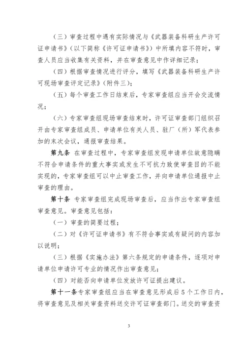 武器装备科研生产许可现场审查规则2.docx