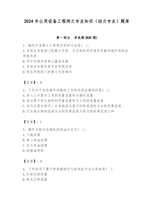 2024年公用设备工程师之专业知识（动力专业）题库含答案（模拟题）.docx