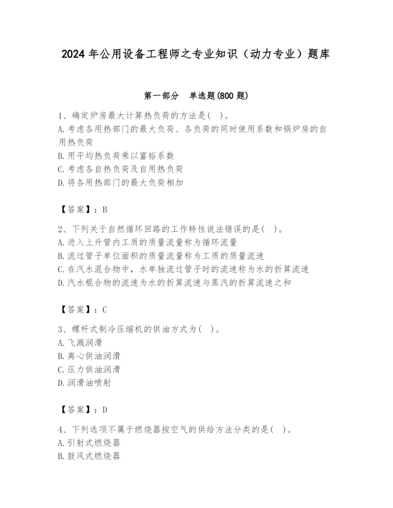 2024年公用设备工程师之专业知识（动力专业）题库含答案（模拟题）.docx