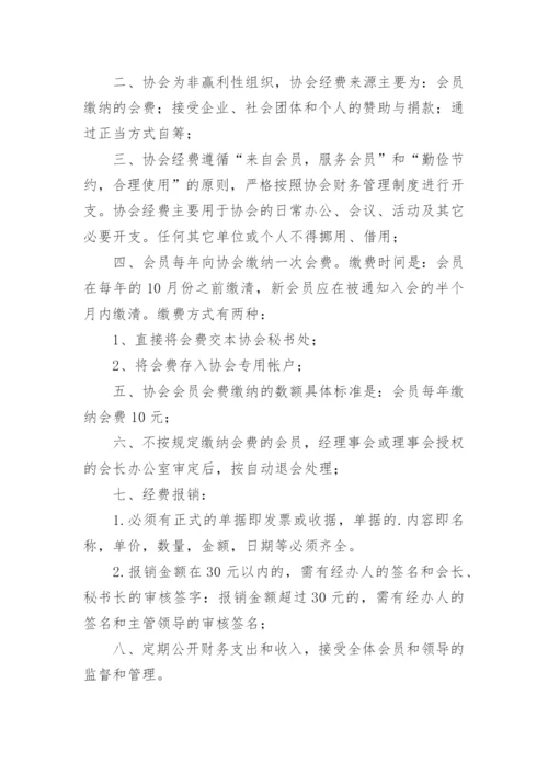 协会财务管理规章制度.docx