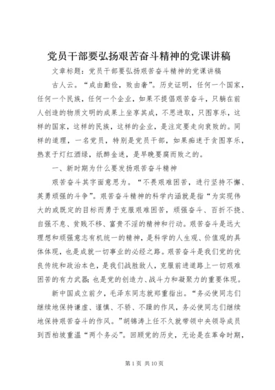 党员干部要弘扬艰苦奋斗精神的党课讲稿.docx