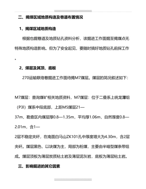 270运输联络巷揭露M7煤层专项防突设计及安全技术措施.docx