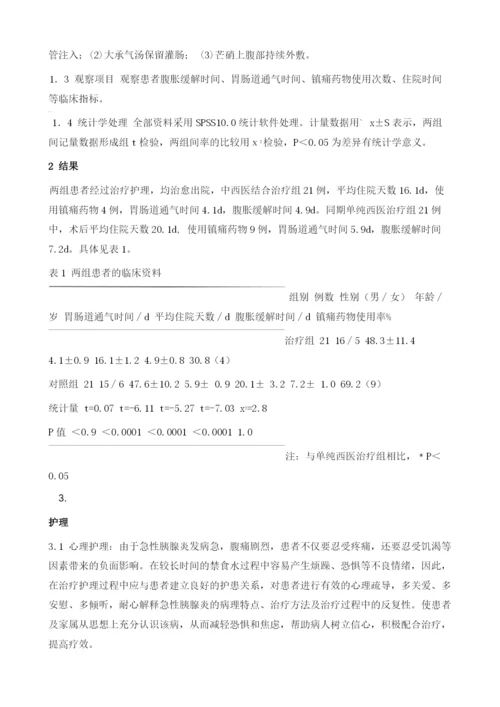 中西医结合治疗急性胰腺炎的观察比对及护理1.docx