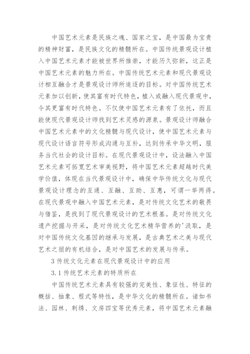 现代景观中中国传统艺术元素的运用论文.docx