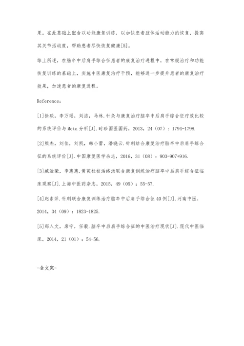 脑卒中后肩手综合征的中医康复治疗.docx