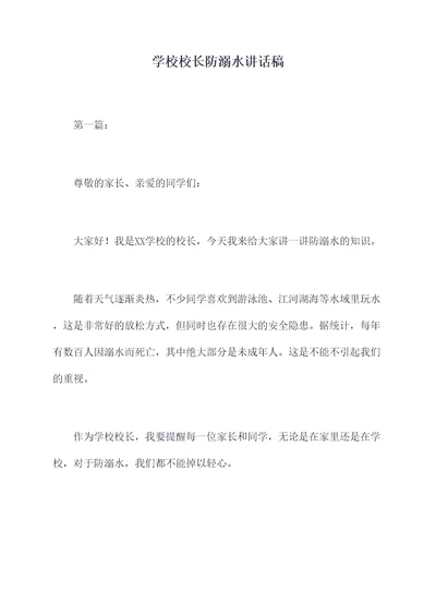 学校校长防溺水讲话稿