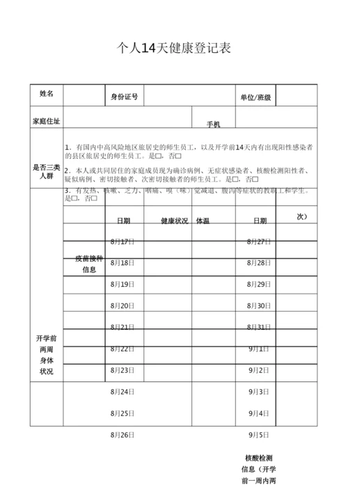 疫情防控-个人14天健康登记表.docx