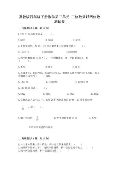 冀教版四年级下册数学第三单元 三位数乘以两位数 测试卷含答案【典型题】.docx