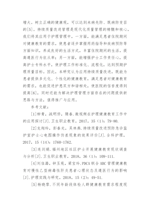 持续质量改进在健康教育的应用论文.docx