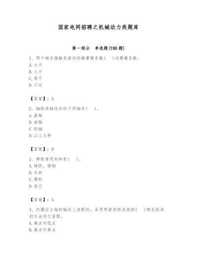 国家电网招聘之机械动力类题库及参考答案（考试直接用）.docx