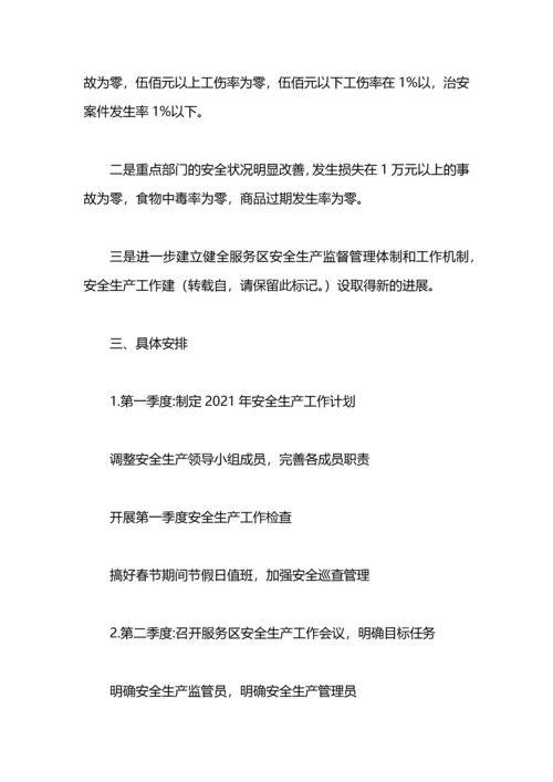 有关安全生产的年度工作计划.docx