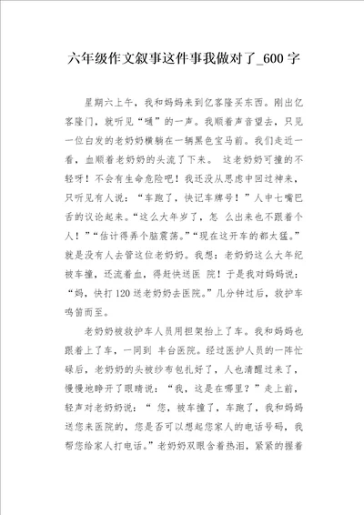 六年级作文叙事这件事我做对了600字