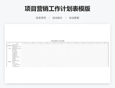 项目营销工作计划表模版