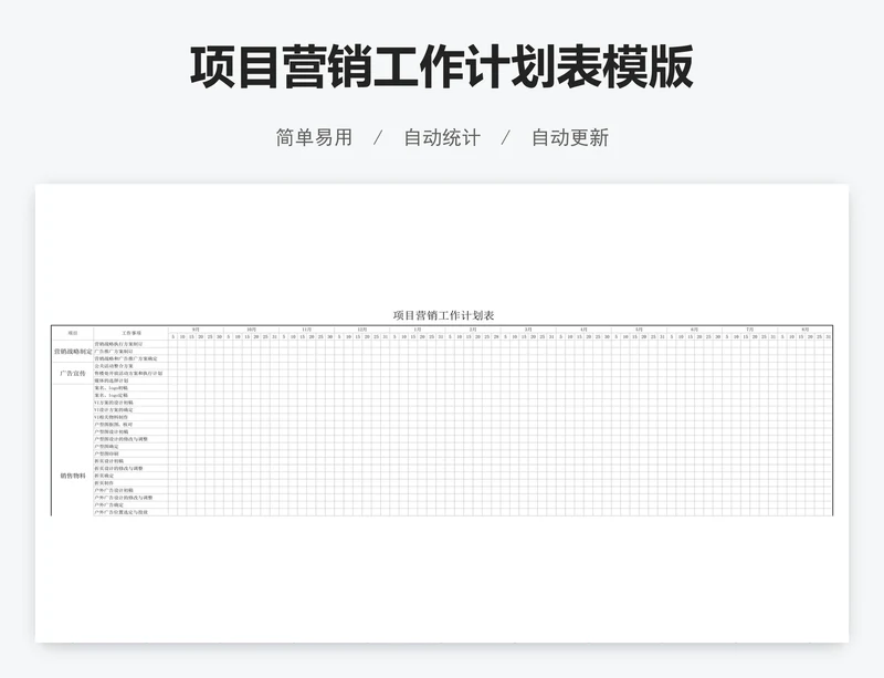 项目营销工作计划表模版