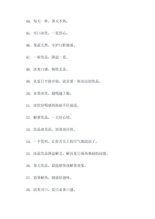 防暑降温饮品标语口号
