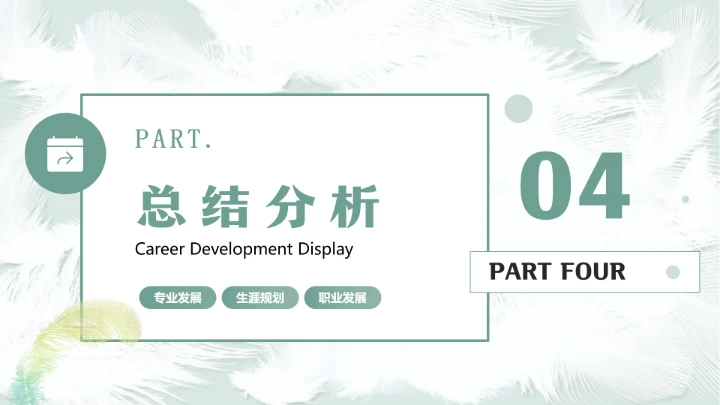 汉语言文学专业大学生职业生涯发展展示参考PPT模版